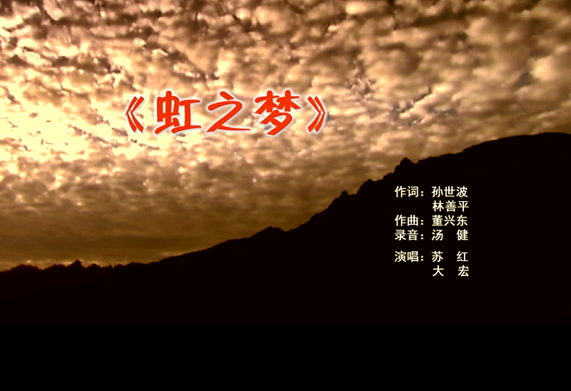 攜手同歌虹之夢，放飛夢想譜華章：虹潤公司發(fā)布企業(yè)文化主題歌曲《虹之夢》