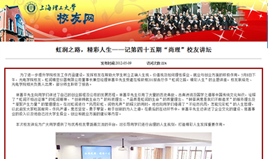 虹潤(rùn)之路，精彩人生——記第四十五期“尚理”校友講壇