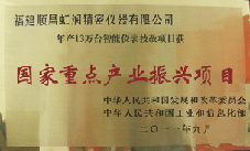 虹潤公司獲批承擔(dān)國家中小企業(yè)發(fā)展專項(xiàng)資金項(xiàng)目、國家重點(diǎn)產(chǎn)業(yè)振興項(xiàng)目