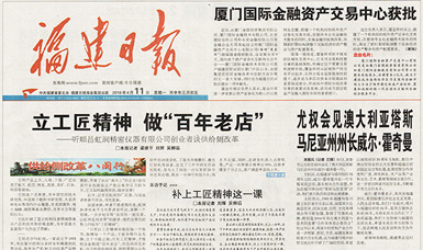 立工匠精神，做百年老店——福建日?qǐng)?bào)頭版頭條報(bào)道順昌虹潤公司