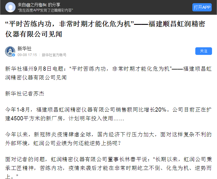 轉(zhuǎn)載自《新華社》--“平時苦練內(nèi)功，非常時期才能化危為機”——福建順昌虹潤精密儀器有限公司見聞