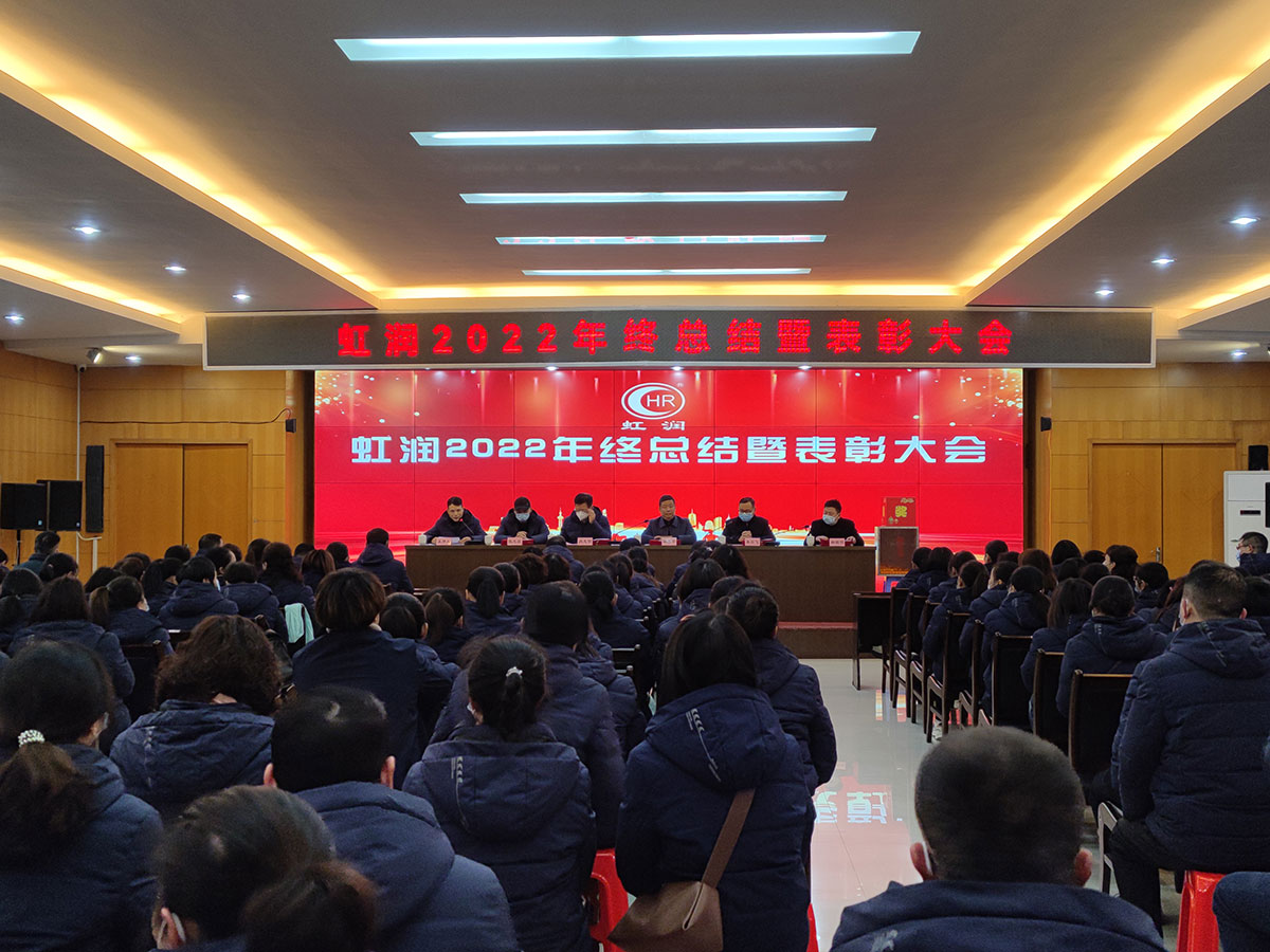 虹潤公司隆重舉行2022年度總結(jié)表彰大會