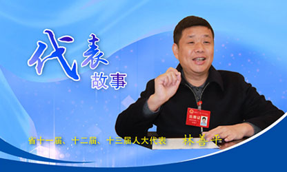 轉(zhuǎn)載自新華社--代表故事丨林善平：當好人民“代言人”