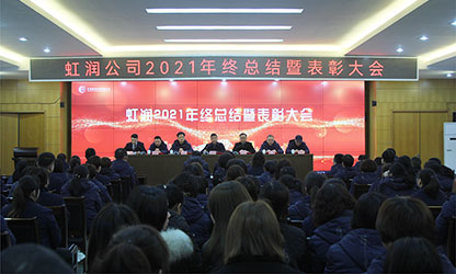 虹潤(rùn)公司隆重舉行2021年度總結(jié)表彰大會(huì)暨2022年迎春游園活動(dòng)