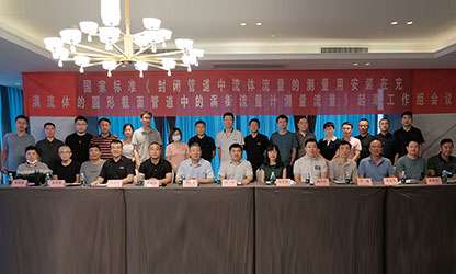 虹潤公司主持并參與《現(xiàn)場設(shè)備集成》、《流體流量測量》等五項(xiàng)國家標(biāo)準(zhǔn)審查與起草工作