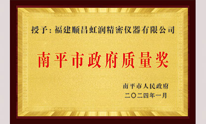 立足世界爭一流，質量強企開新局！我市三家企業(yè)榮膺“南平市政府質量獎”，虹潤成功入圍!