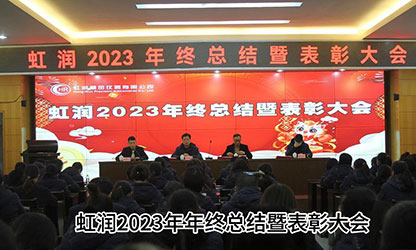 虹潤(rùn)公司隆重舉行2023年度總結(jié)表彰大會(huì)暨2024年迎春游園活動(dòng)