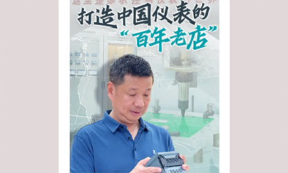 轉載自《福建日報》——看見你丨打造中國儀表的“百年老店”，這位福建人憑什么？