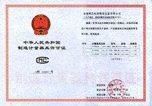 制造計(jì)量器具許可證