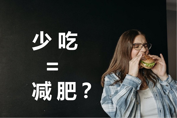 不吃晚飯真的可以減肥嗎？不吃晚餐有哪些危害？ 