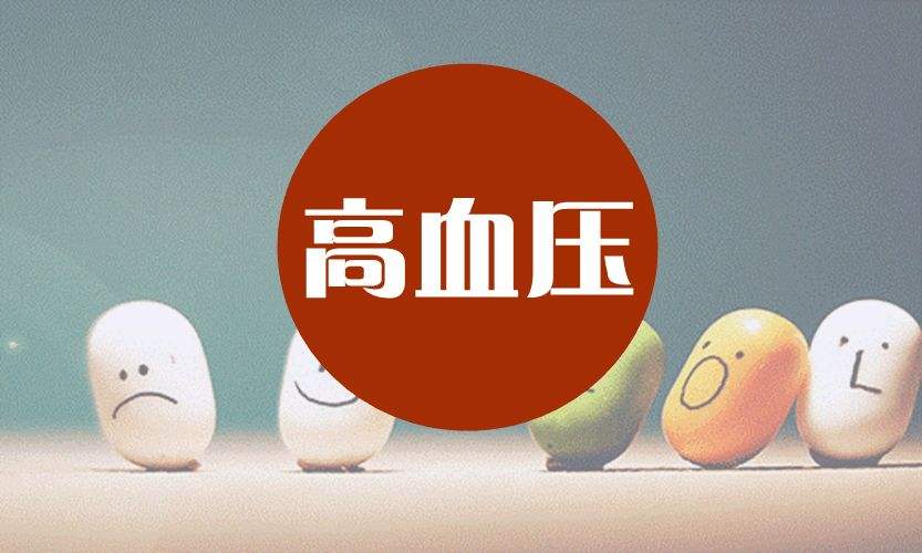 老年人患高血壓如何調(diào)理？