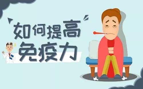 提高免疫力的實(shí)用小方法，很簡(jiǎn)單卻很實(shí)用！