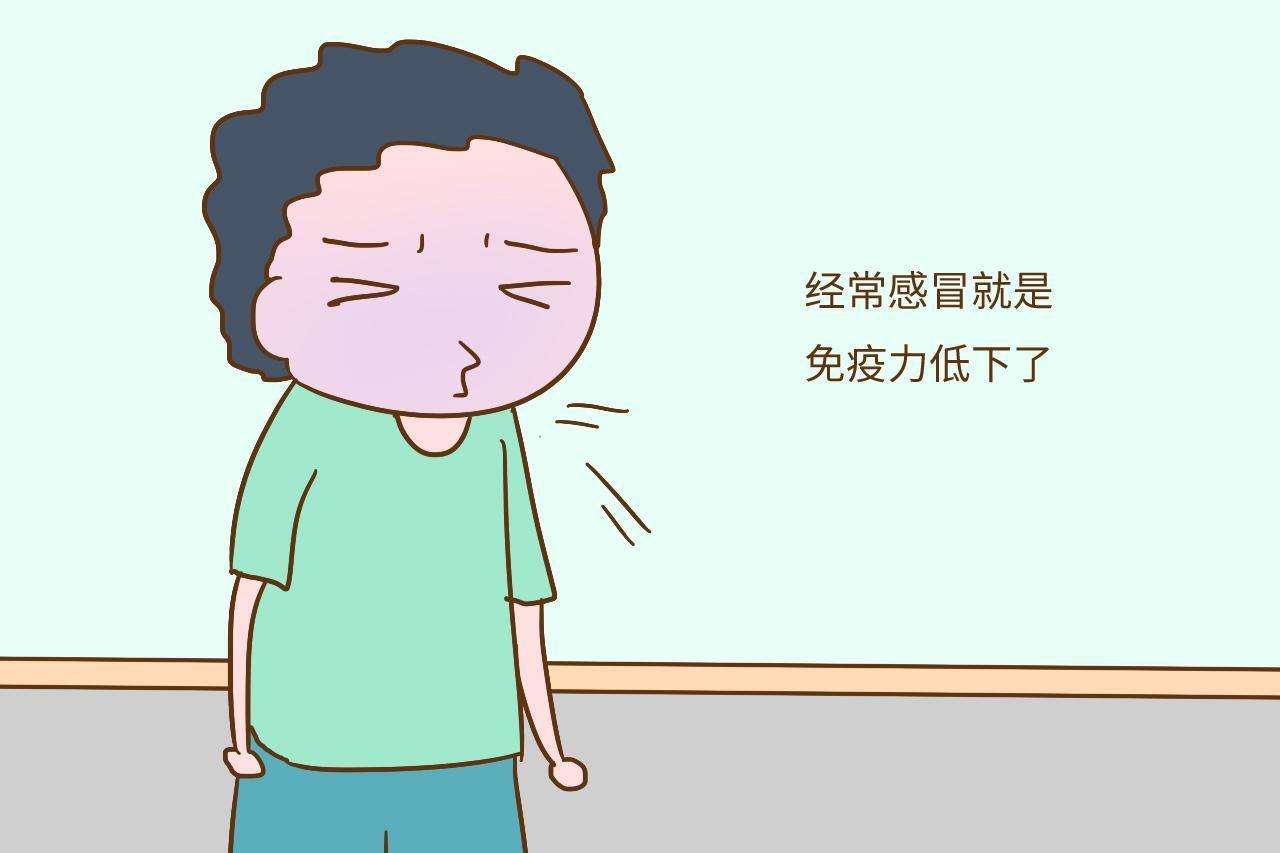免疫力低有什么癥狀？免疫力下降會(huì)有什么表現(xiàn)？