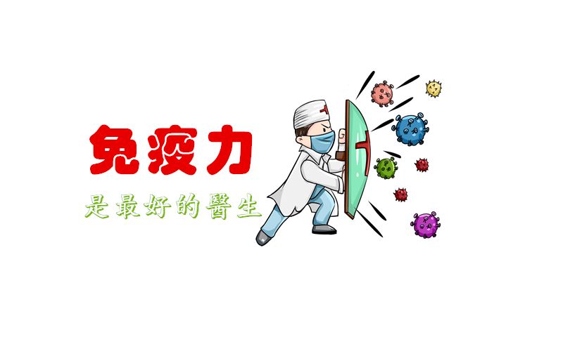 抗陽，提高免疫力可能比囤藥還重要！提高免疫力的小方法！