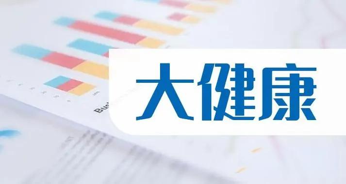 大健康時(shí)代來臨，大健康的趨勢(shì)和未來怎么樣？