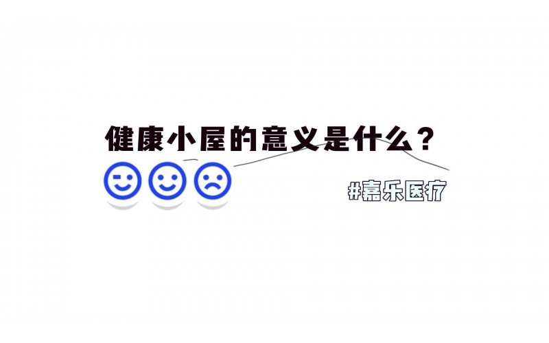 健康小屋對我們的意義是什么？