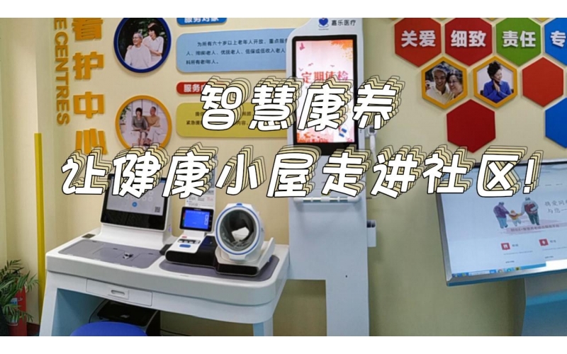 智慧康養(yǎng)，讓健康小屋走進社區(qū)
