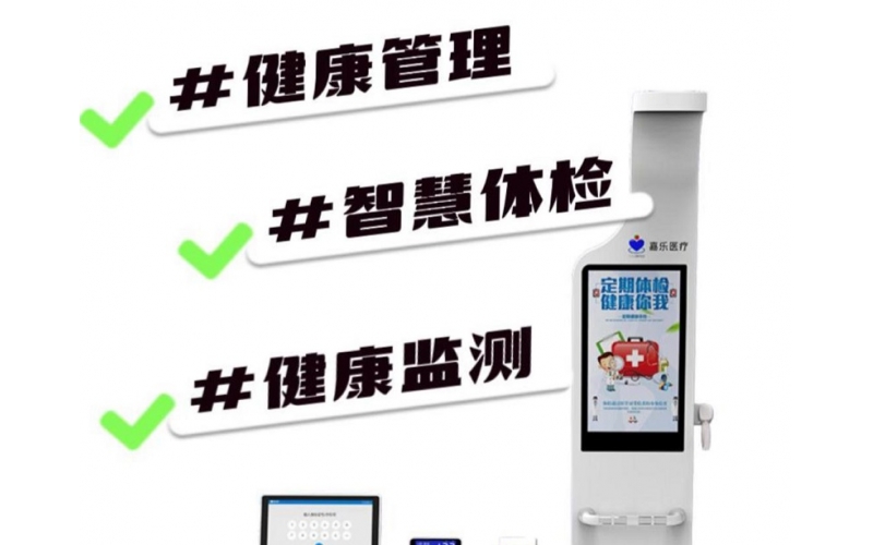 健康檢測(cè)/健康管理，健康信息工作站